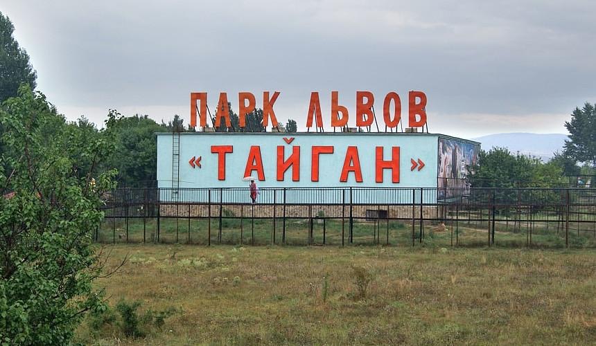Турбизнес: закрытие парка «Тайган» ударит по туризму-Новости туризма в России и мире